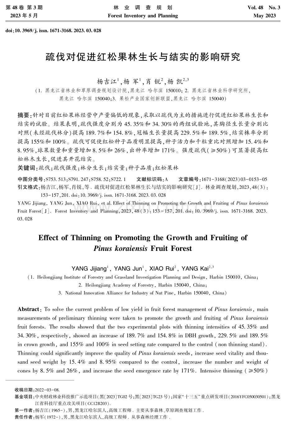 疏伐对促进红松果林生长与结实的影响研究.pdf_第1页