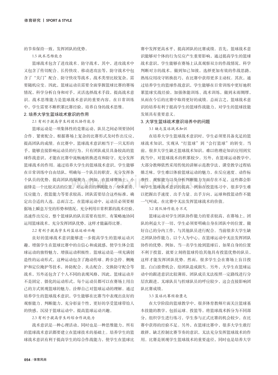 体教融合背景下大学生篮球战术意识的培养与研究分析.pdf_第2页