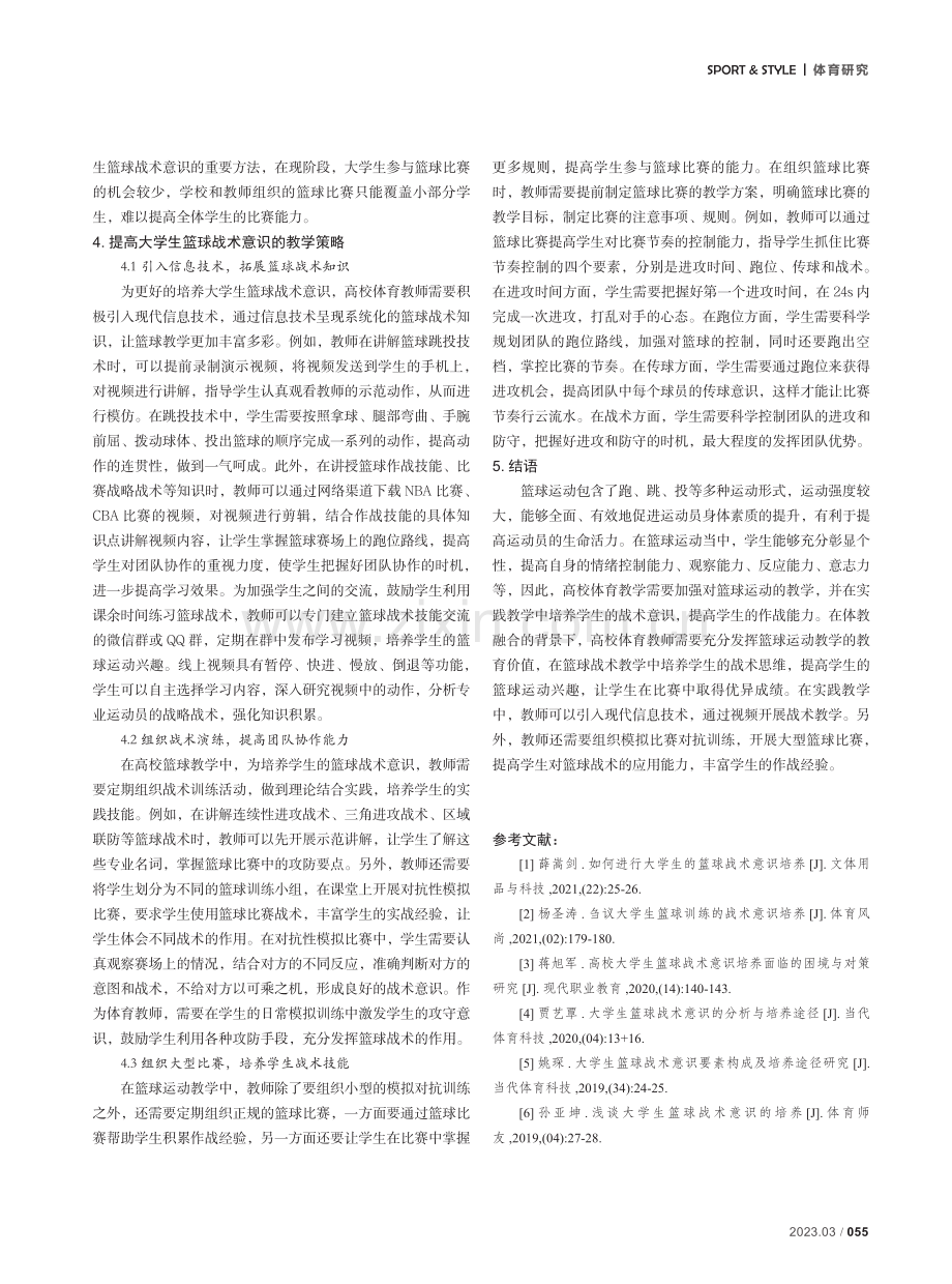 体教融合背景下大学生篮球战术意识的培养与研究分析.pdf_第3页