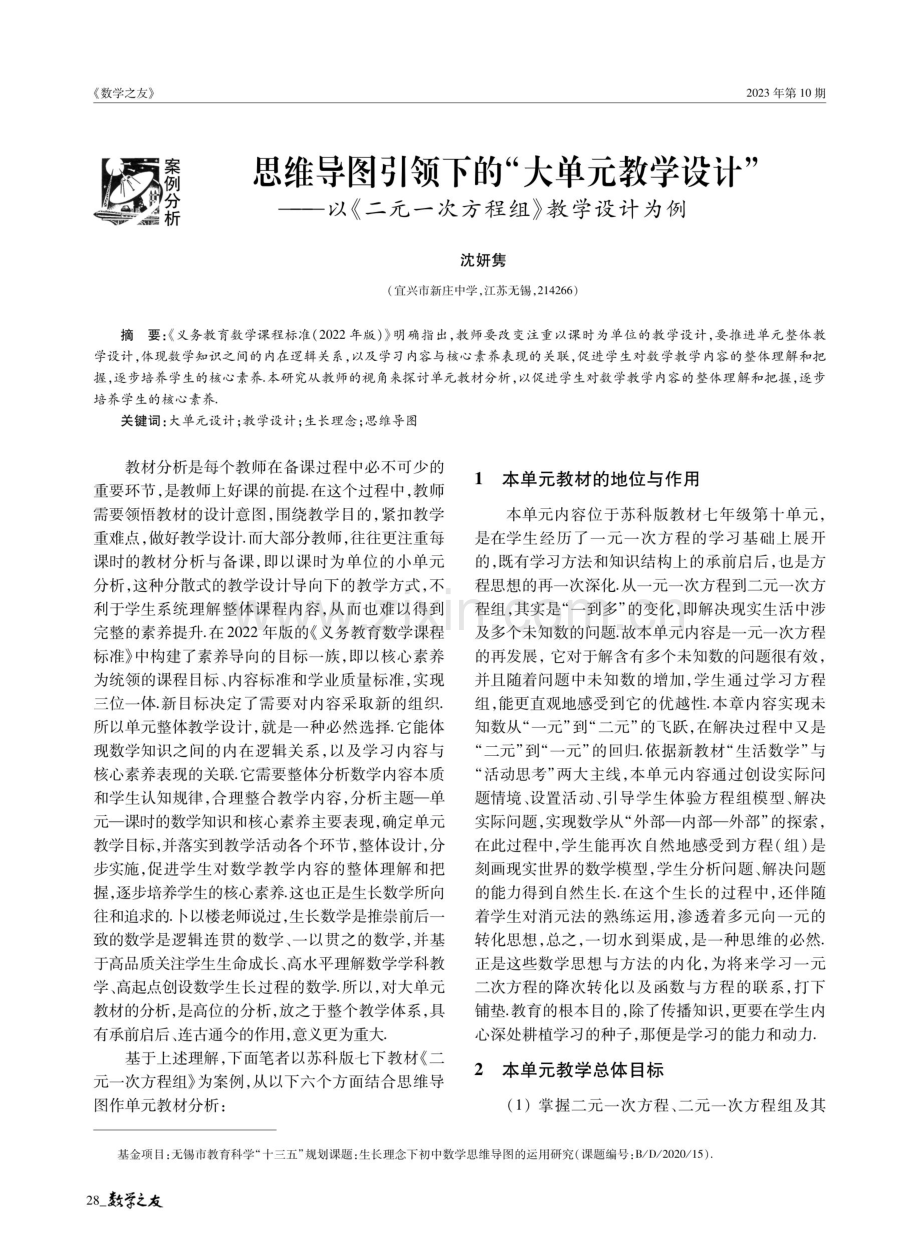 思维导图引领下的“大单元教学设计”——以《二元一次方程组》教学设计为例.pdf_第1页