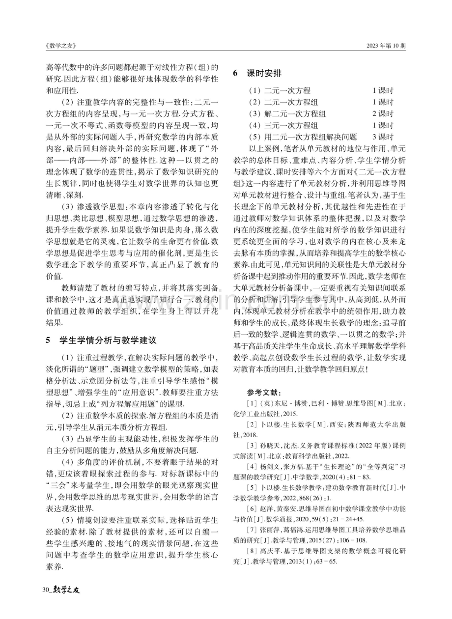 思维导图引领下的“大单元教学设计”——以《二元一次方程组》教学设计为例.pdf_第3页