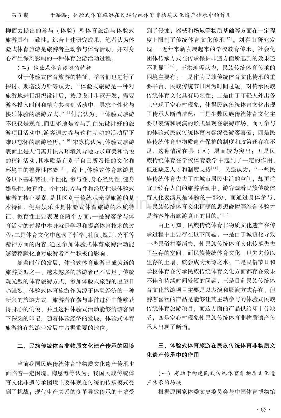 体验式体育旅游在民族传统体育非物质文化遗产传承中的作用.pdf_第2页