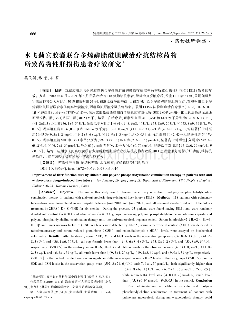 水飞蓟宾胶囊联合多烯磷脂酰胆碱治疗抗结核药物所致药物性肝损伤患者疗效研究.pdf_第1页