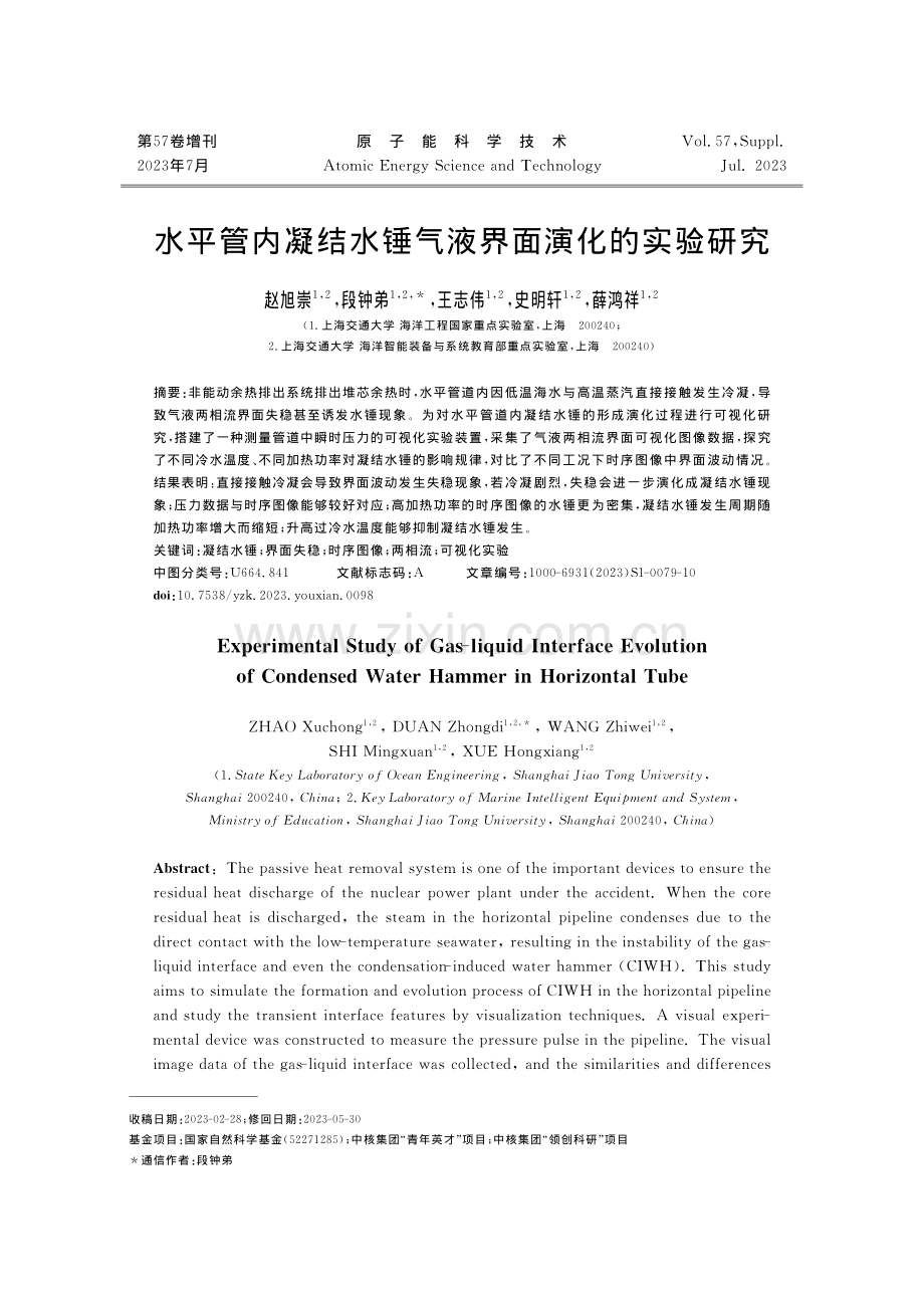 水平管内凝结水锤气液界面演化的实验研究.pdf_第1页