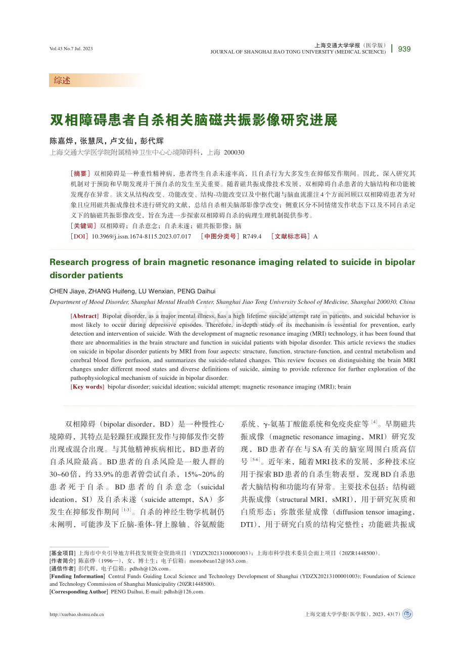 双相障碍患者自杀相关脑磁共振影像研究进展.pdf_第1页