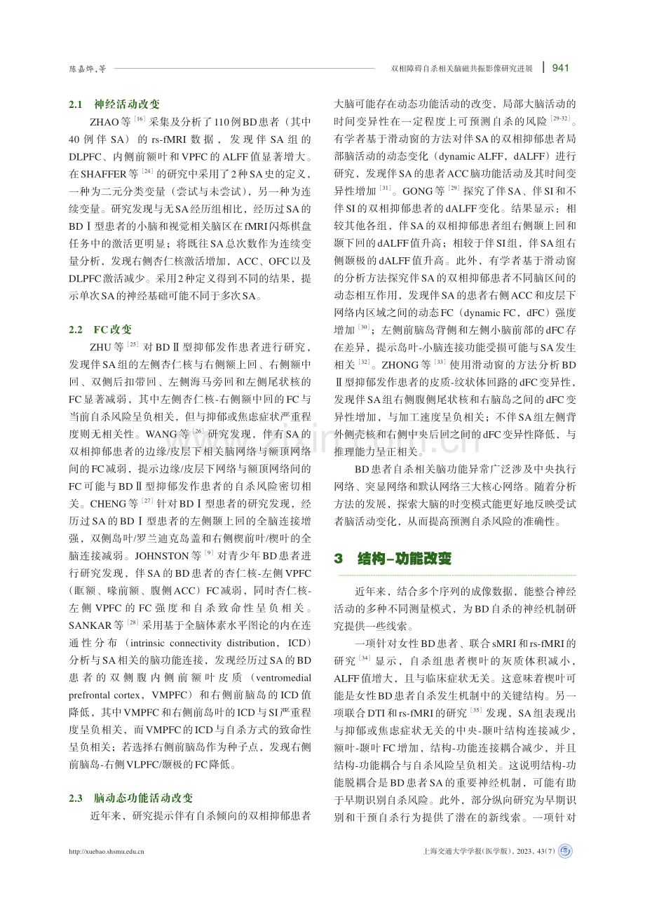 双相障碍患者自杀相关脑磁共振影像研究进展.pdf_第3页