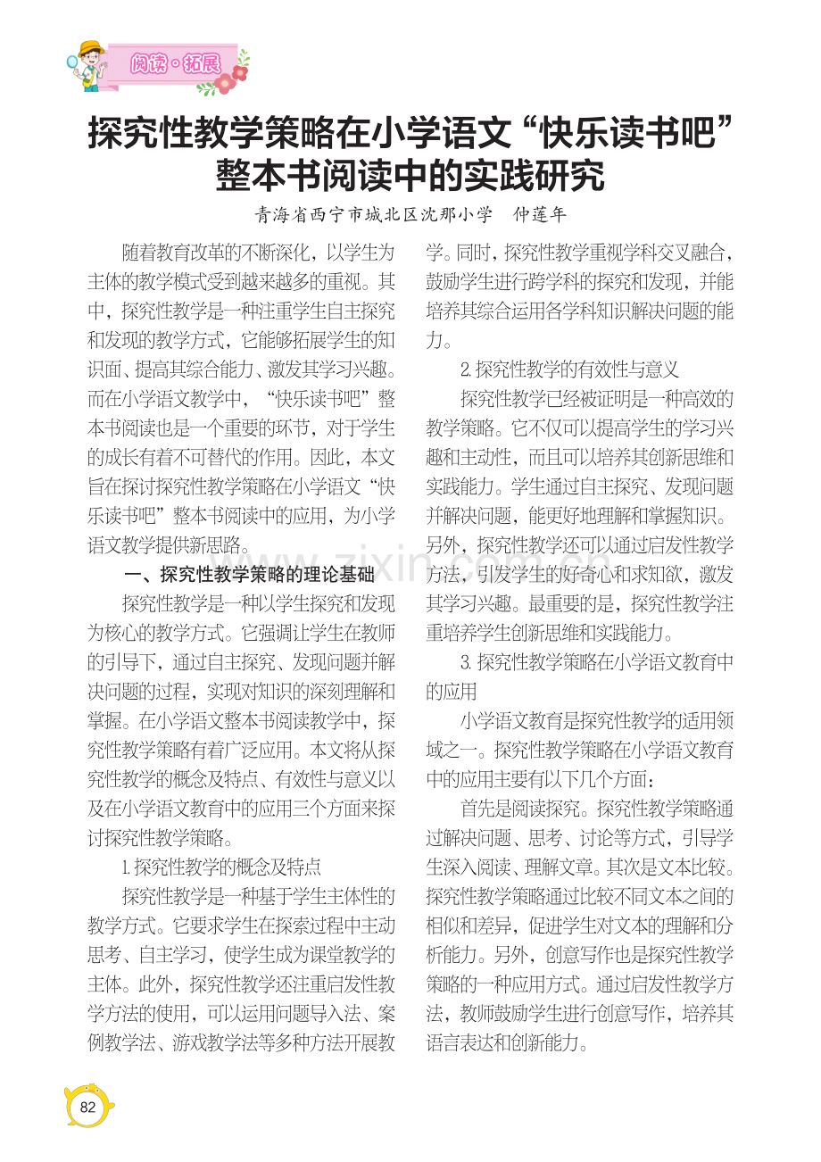 探究性教学策略在小学语文“快乐读书吧”整本书阅读中的实践研究.pdf_第1页