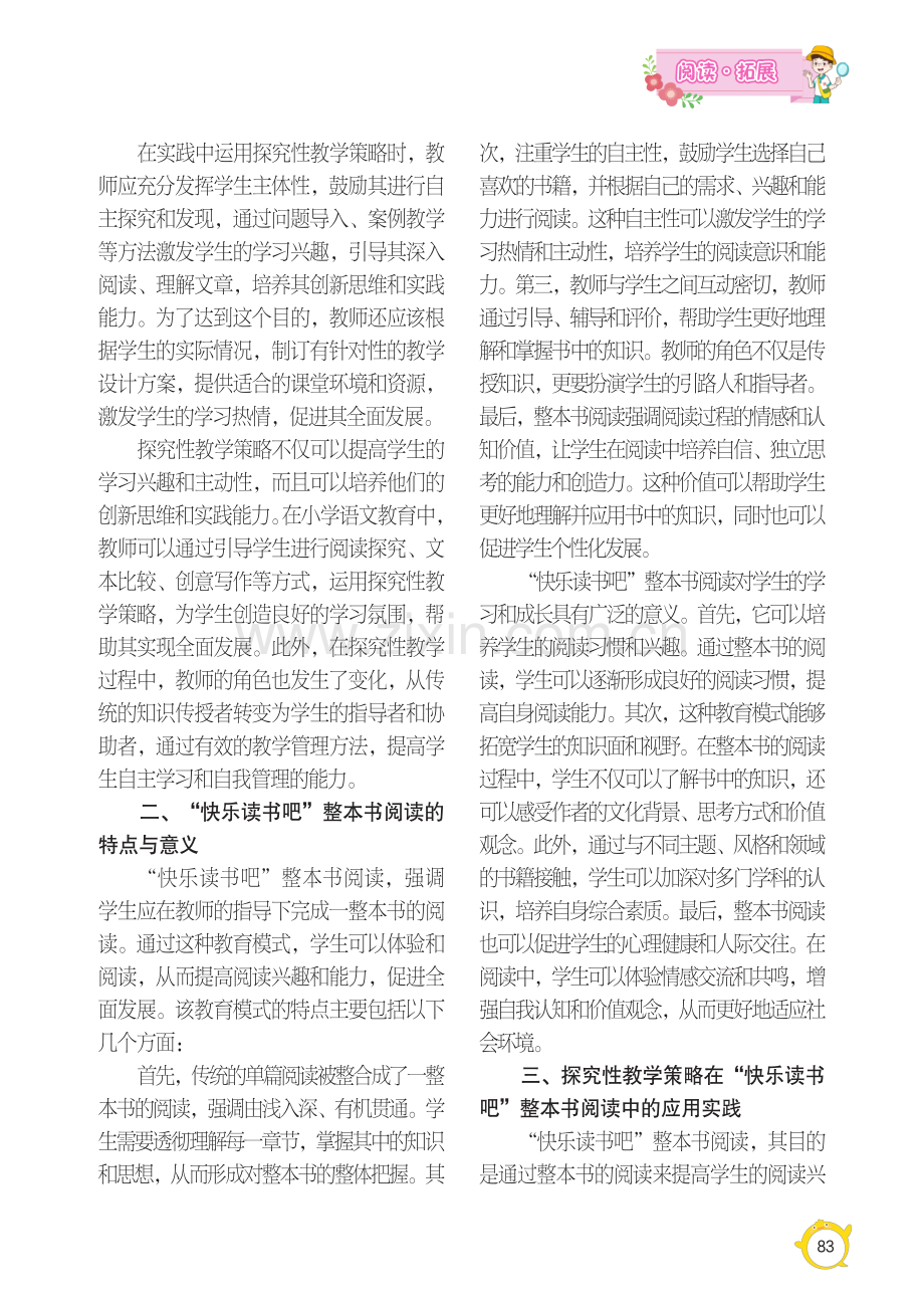 探究性教学策略在小学语文“快乐读书吧”整本书阅读中的实践研究.pdf_第2页