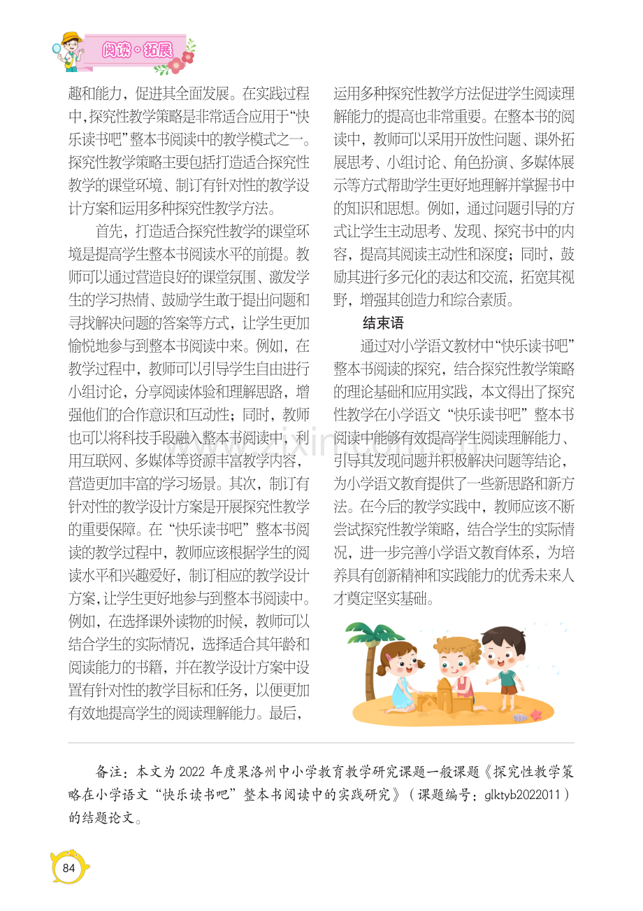 探究性教学策略在小学语文“快乐读书吧”整本书阅读中的实践研究.pdf_第3页