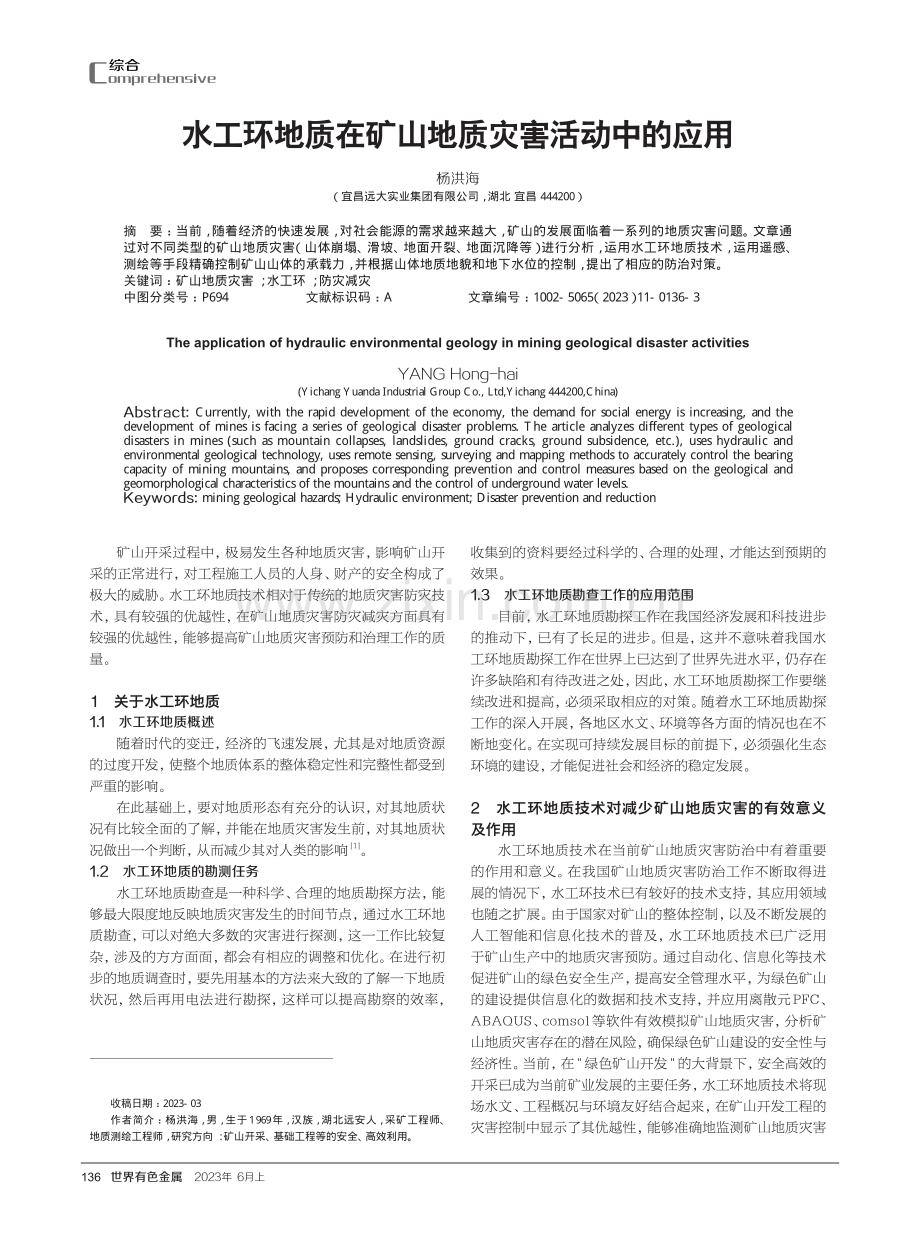 水工环地质在矿山地质灾害活动中的应用.pdf_第1页