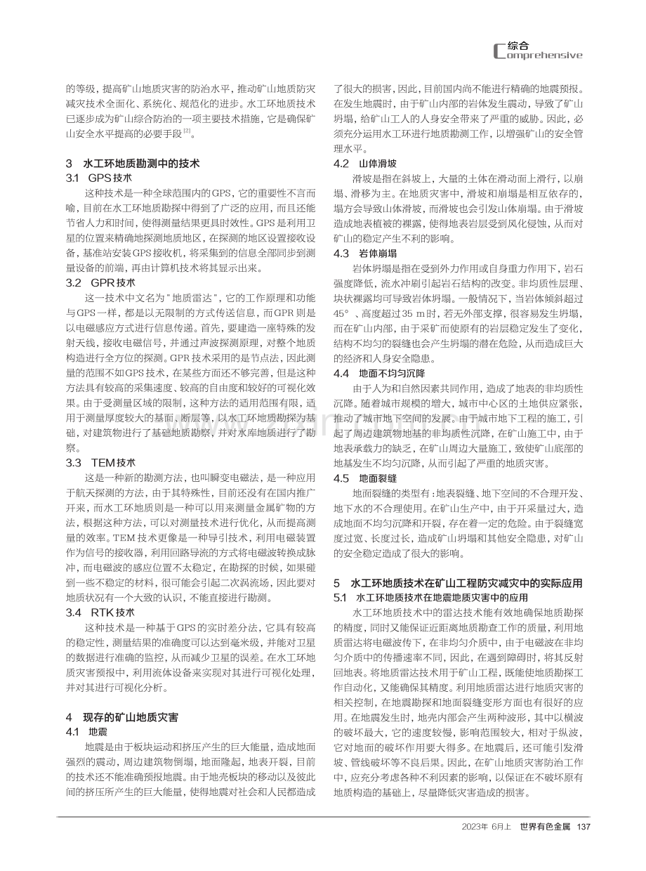 水工环地质在矿山地质灾害活动中的应用.pdf_第2页