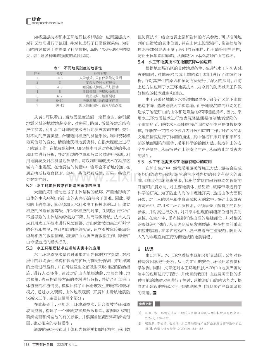 水工环地质在矿山地质灾害活动中的应用.pdf_第3页