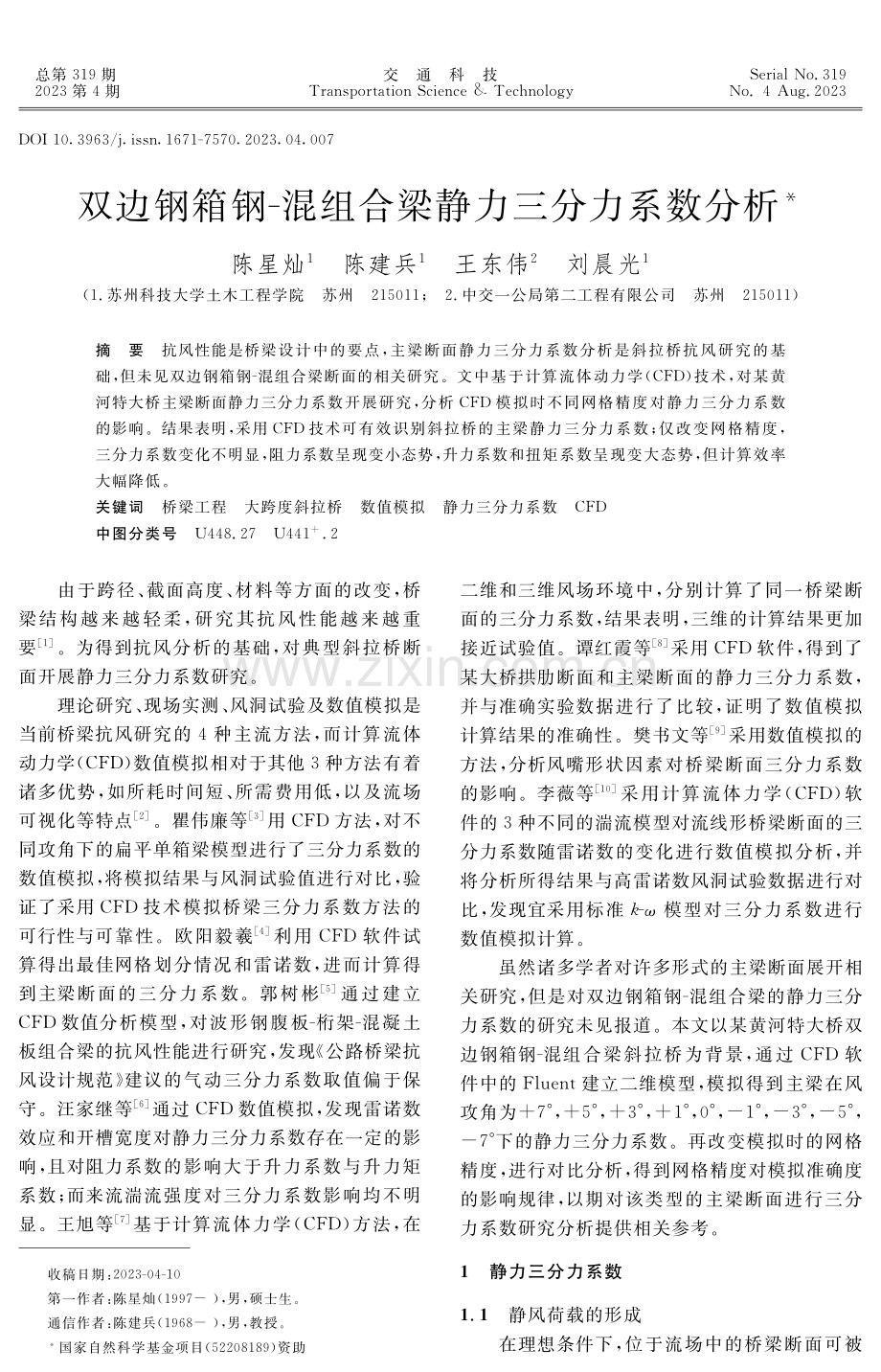 双边钢箱钢-混组合梁静力三分力系数分析.pdf_第1页