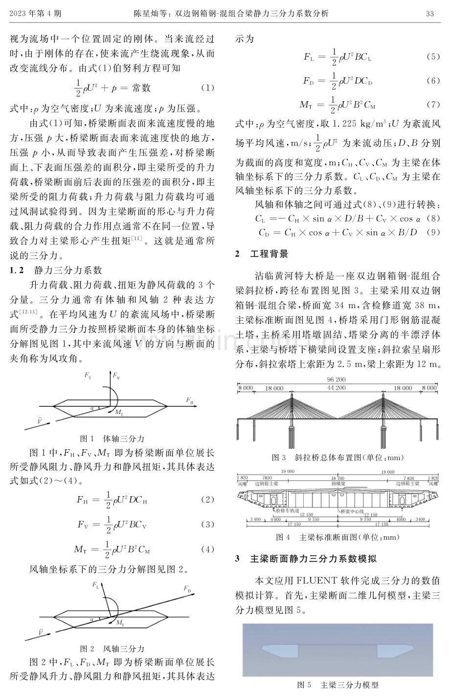 双边钢箱钢-混组合梁静力三分力系数分析.pdf_第2页