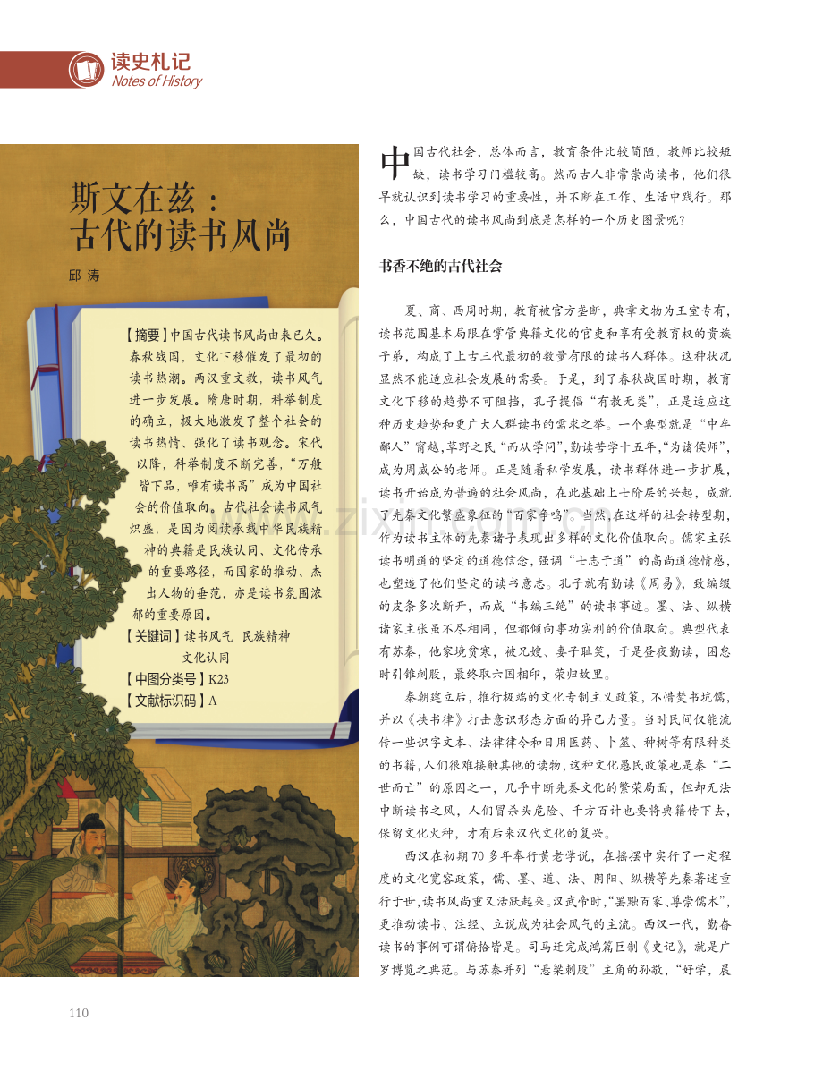 斯文在兹：古代的读书风尚.pdf_第1页