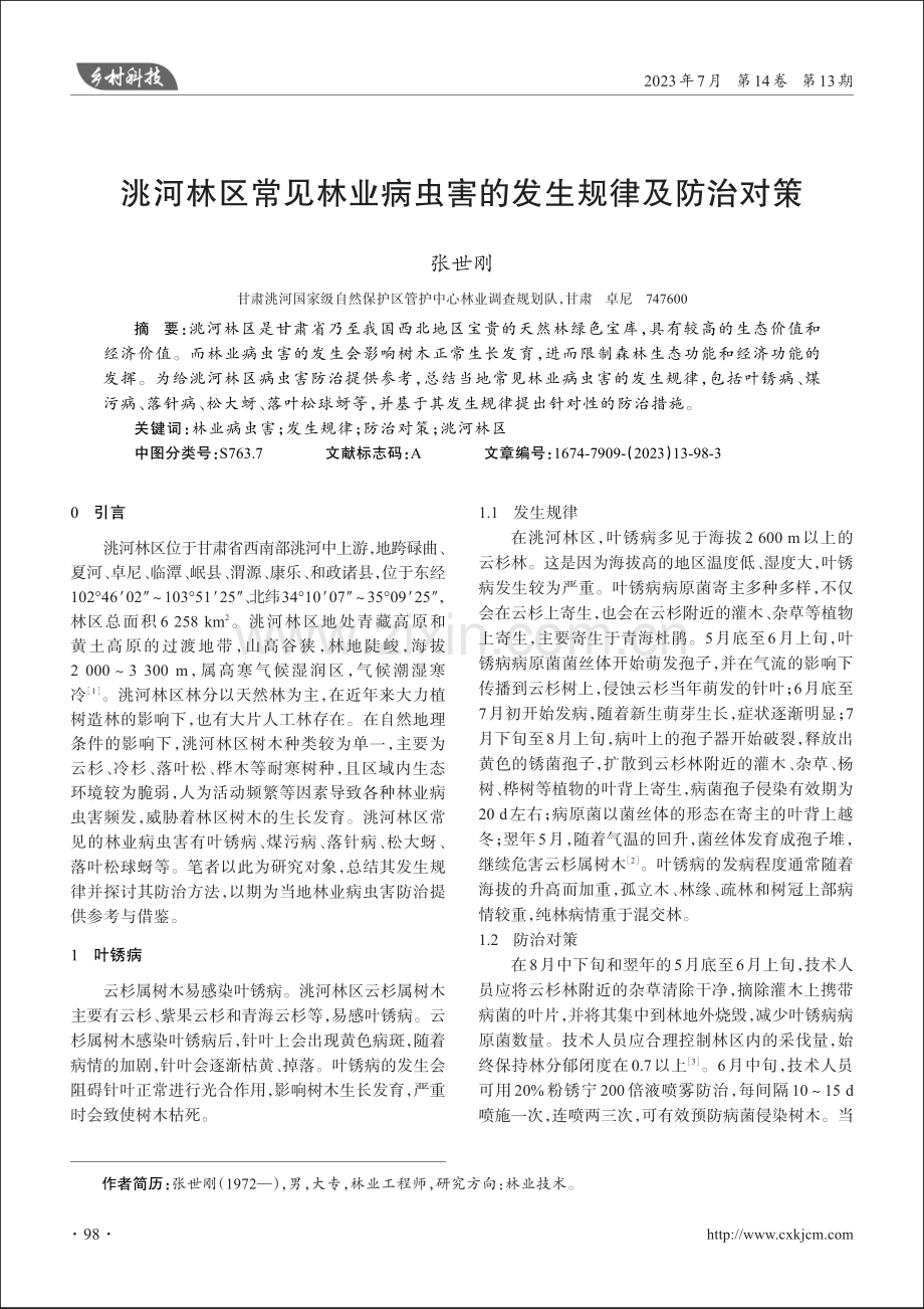 洮河林区常见林业病虫害的发生规律及防治对策.pdf_第1页