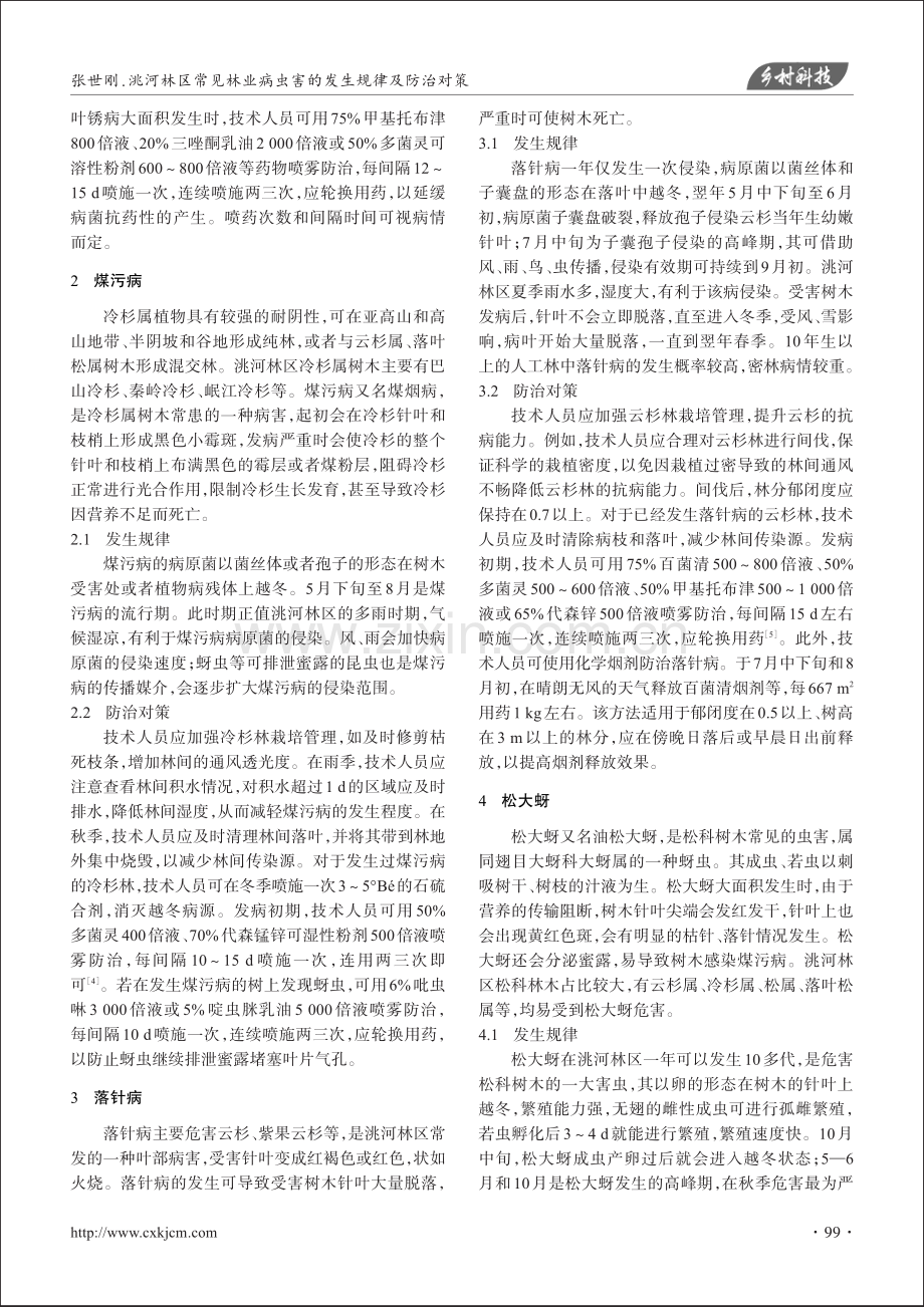 洮河林区常见林业病虫害的发生规律及防治对策.pdf_第2页