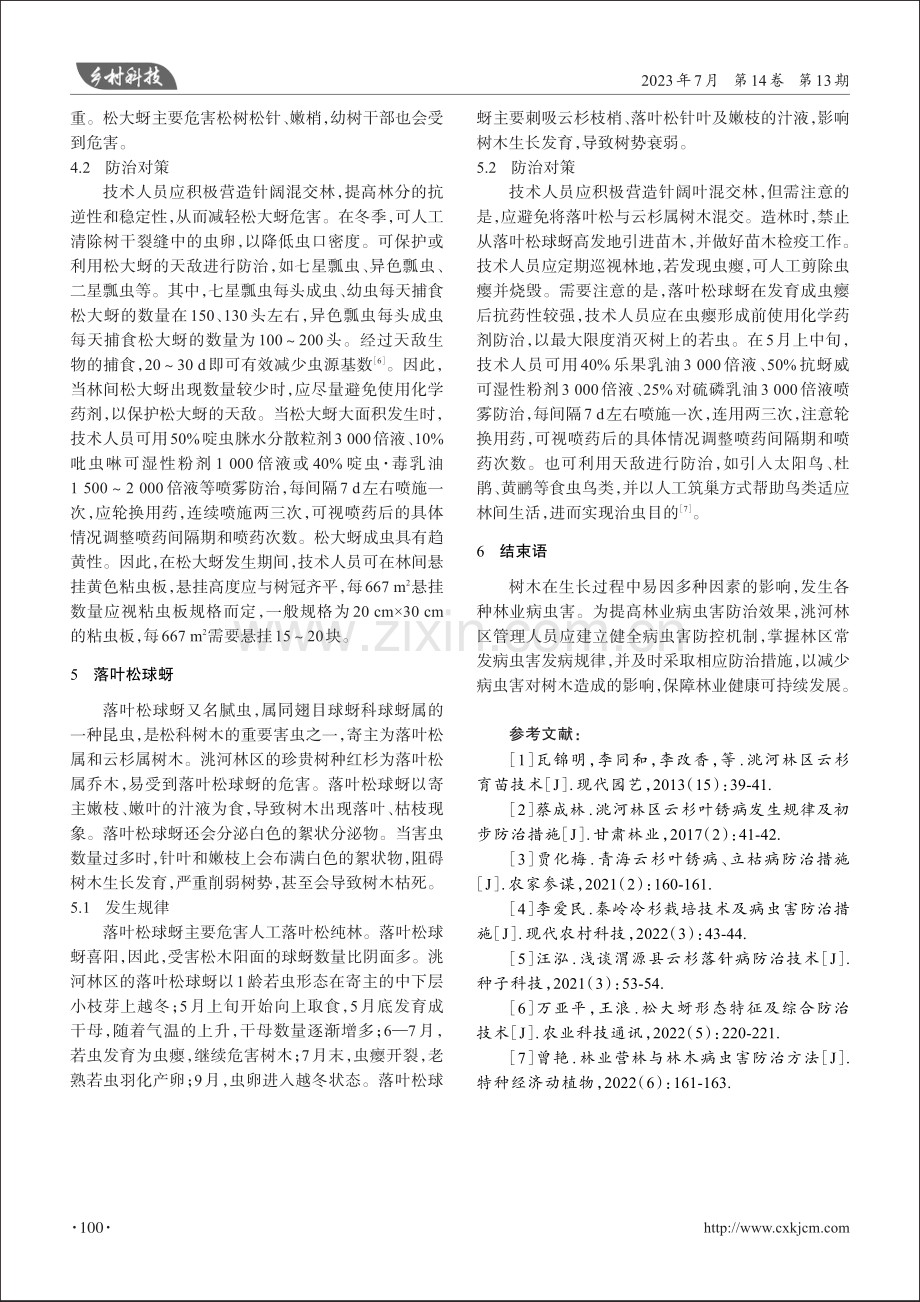 洮河林区常见林业病虫害的发生规律及防治对策.pdf_第3页