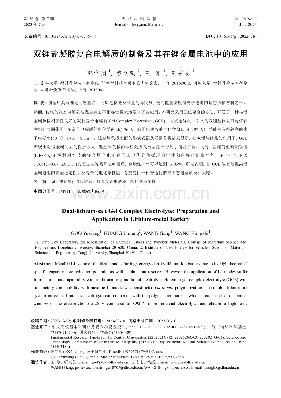 双锂盐凝胶复合电解质的制备及其在锂金属电池中的应用.pdf_第1页