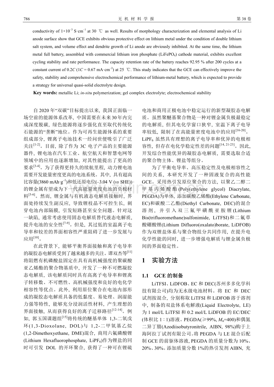 双锂盐凝胶复合电解质的制备及其在锂金属电池中的应用.pdf_第2页