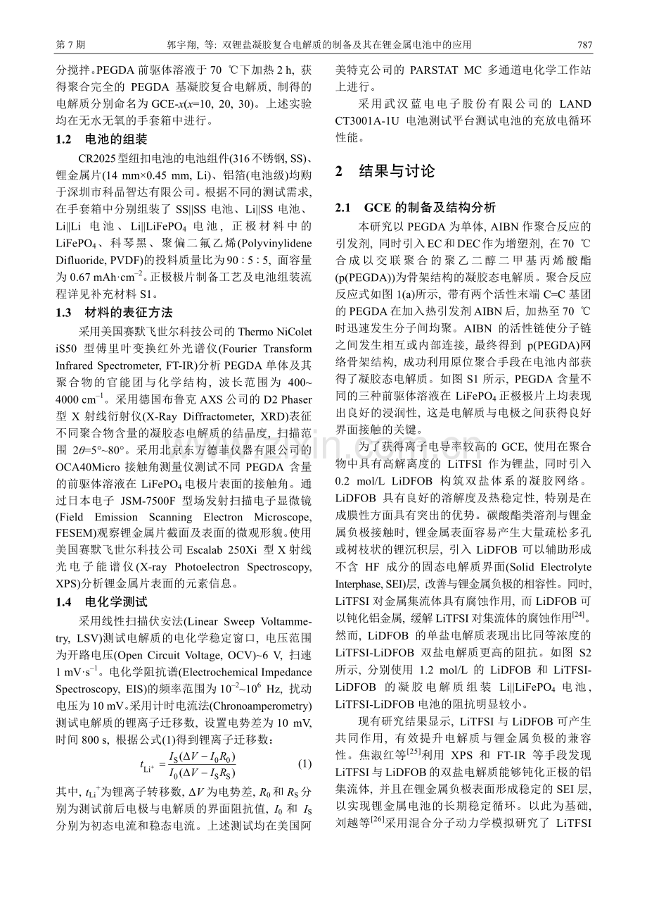 双锂盐凝胶复合电解质的制备及其在锂金属电池中的应用.pdf_第3页