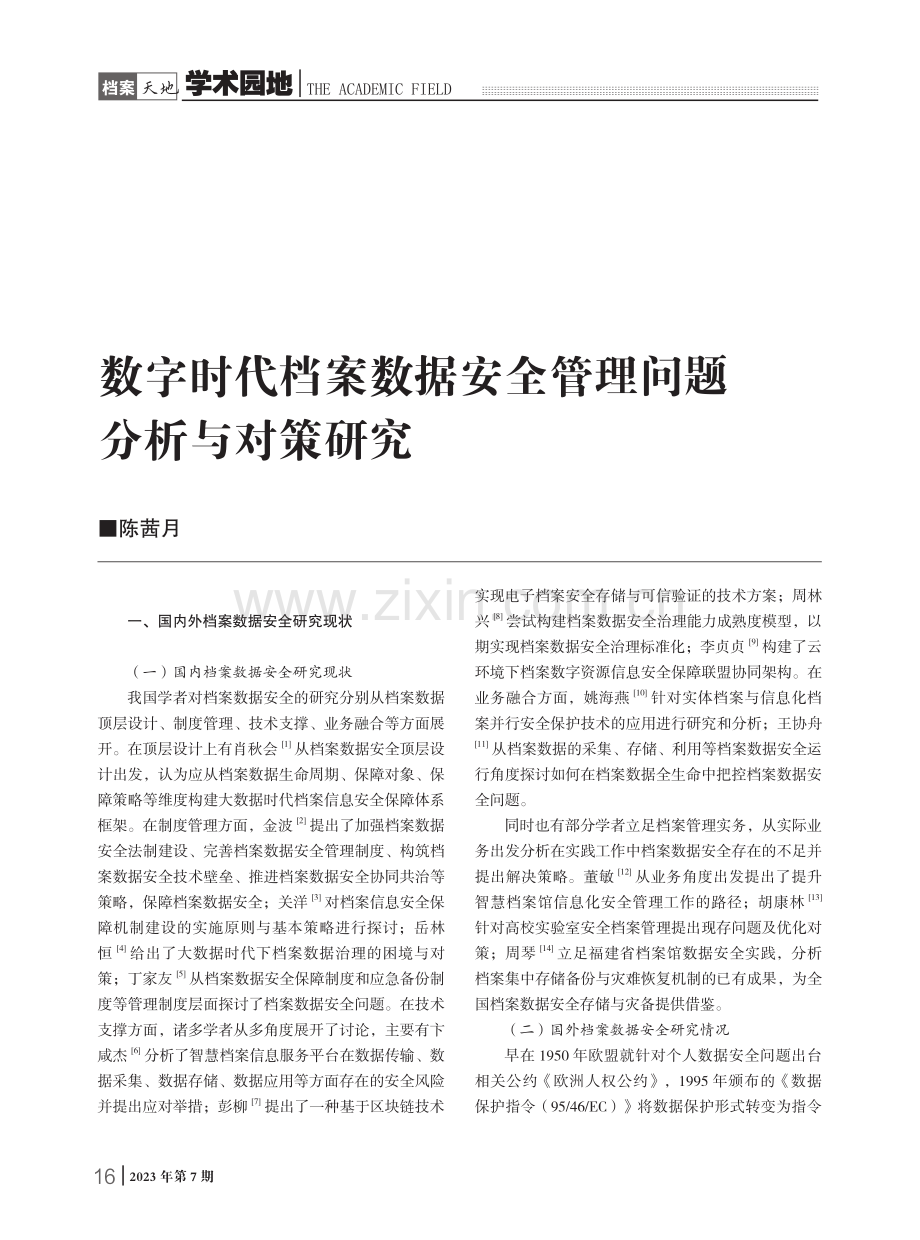 数字时代档案数据安全管理问题分析与对策研究.pdf_第1页