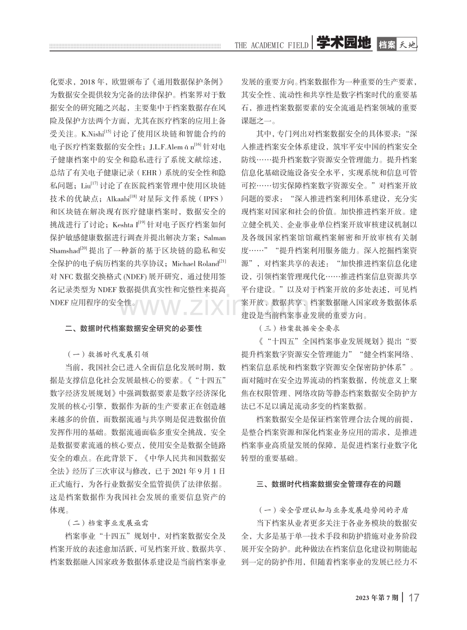 数字时代档案数据安全管理问题分析与对策研究.pdf_第2页