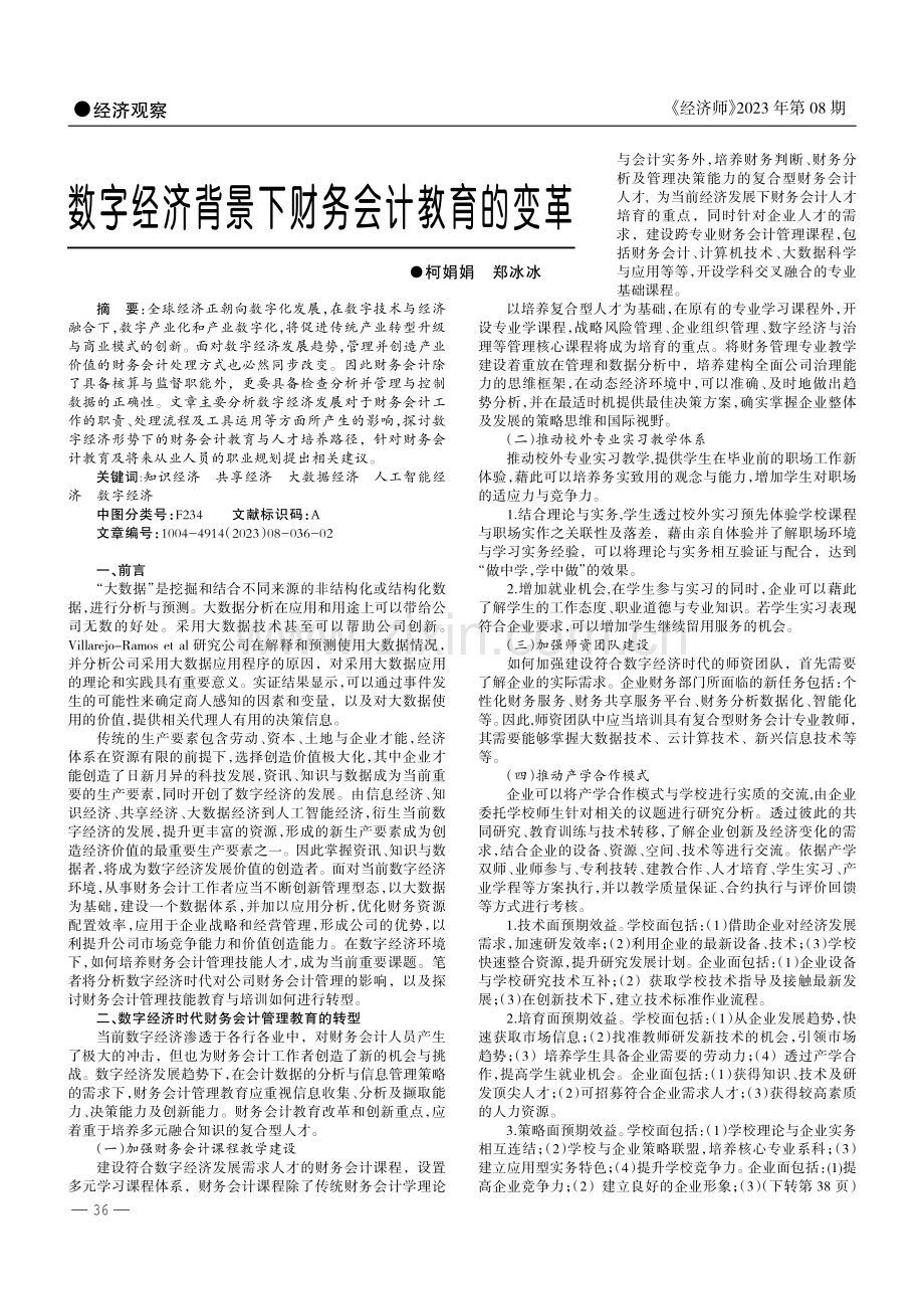 数字经济背景下财务会计教育的变革.pdf_第1页