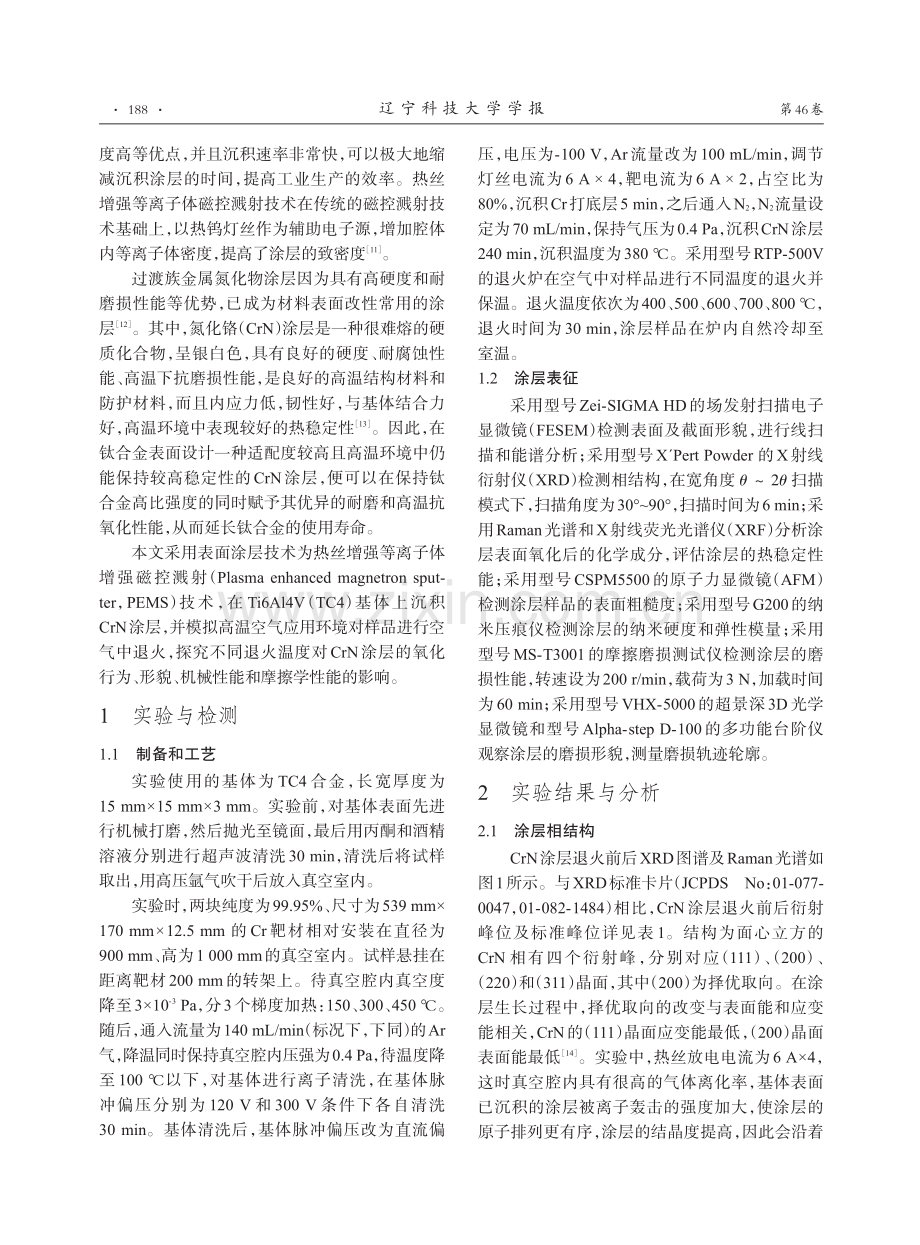 钛合金表面CrN涂层高温氧化及力学性能.pdf_第2页