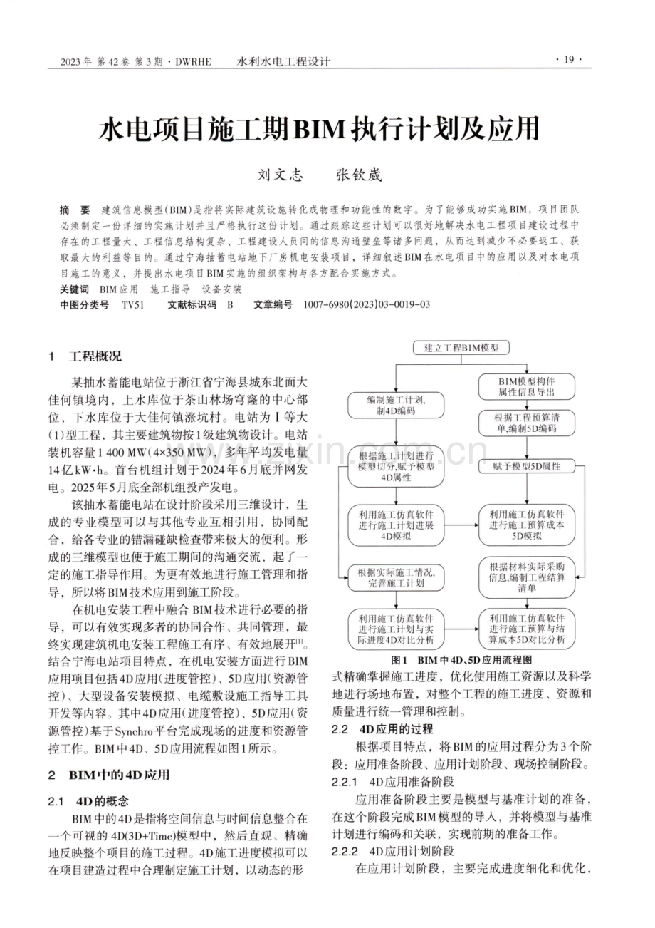 水电项目施工期BIM执行计划及应用.pdf_第1页