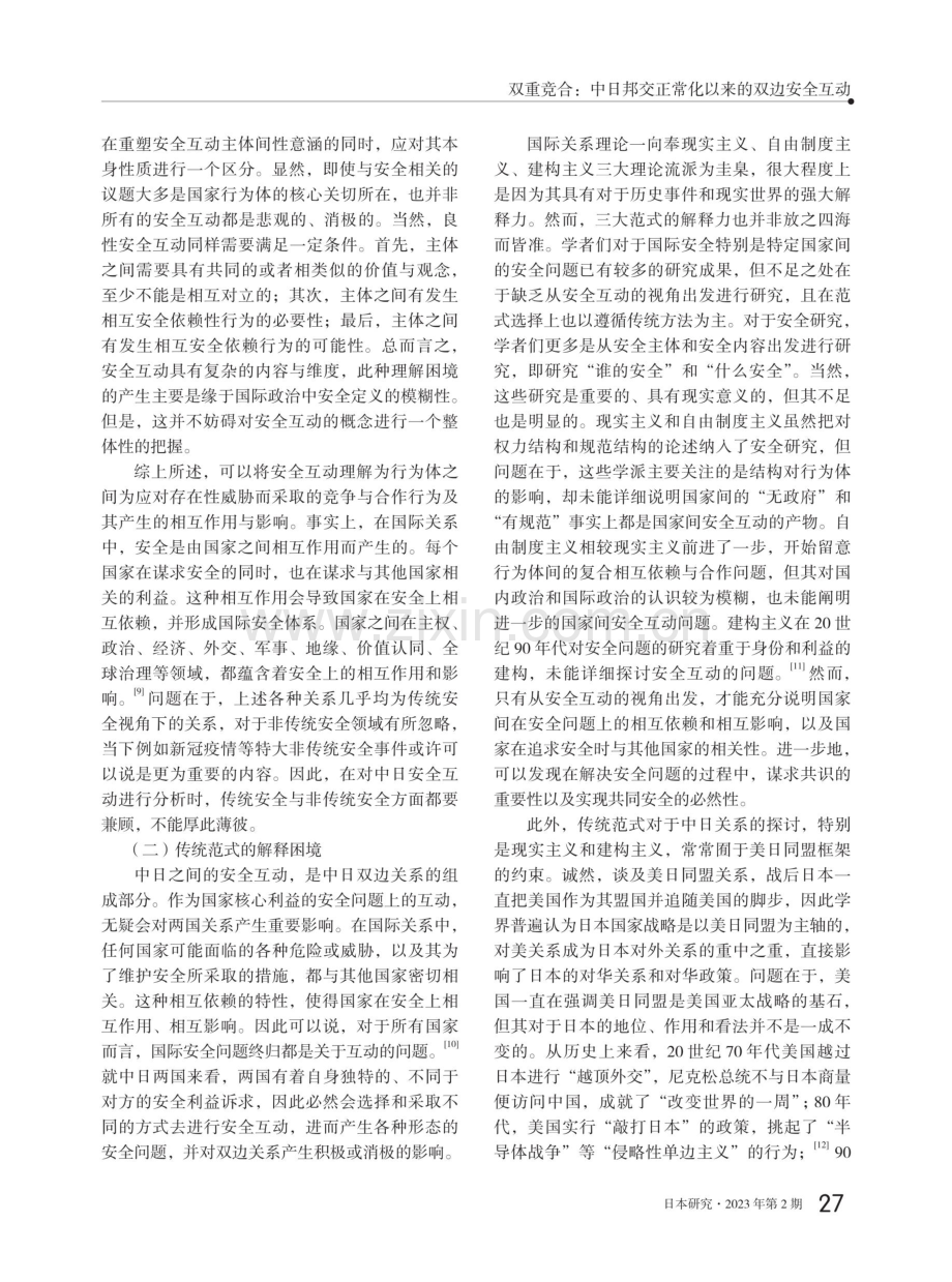 双重竞合：中日邦交正常化以来的双边安全互动.pdf_第3页