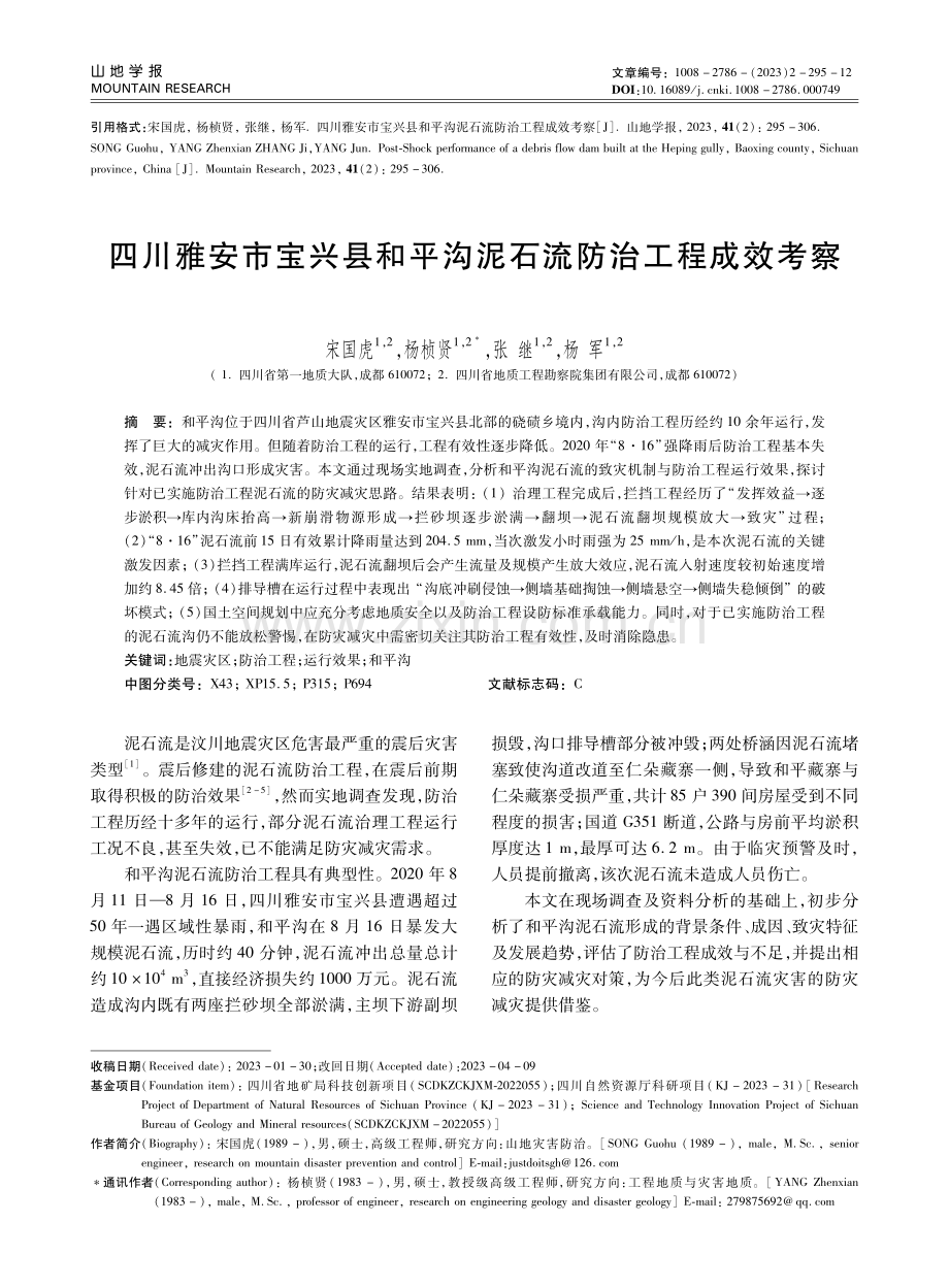 四川雅安市宝兴县和平沟泥石流防治工程成效考察.pdf_第1页