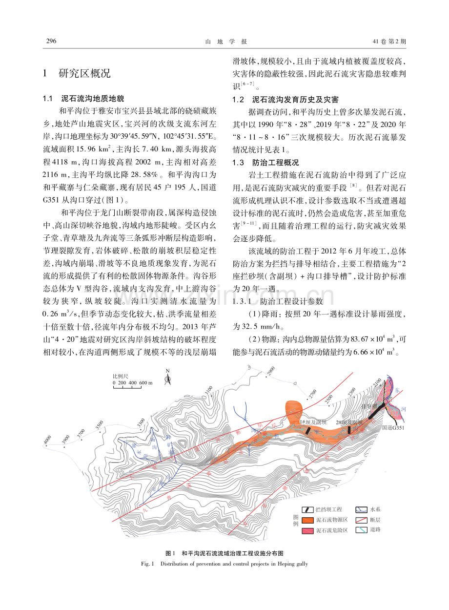 四川雅安市宝兴县和平沟泥石流防治工程成效考察.pdf_第2页