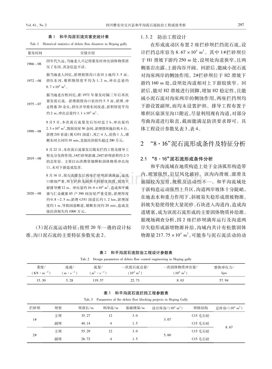 四川雅安市宝兴县和平沟泥石流防治工程成效考察.pdf_第3页