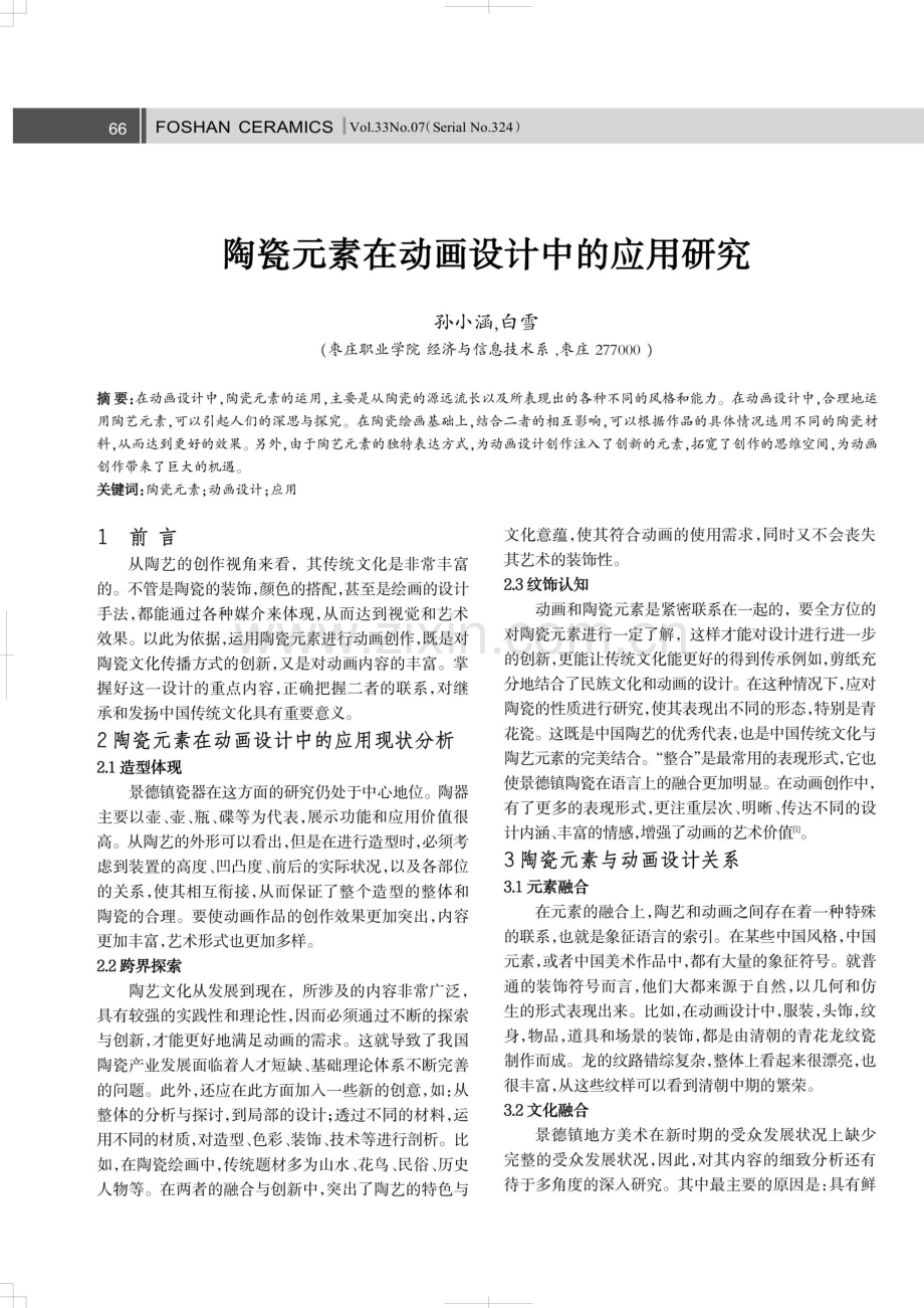 陶瓷元素在动画设计中的应用研究.pdf_第1页