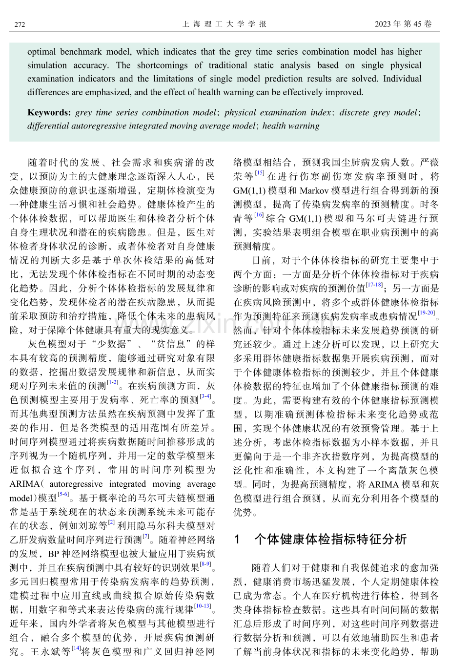 体检指标健康预警的灰色-时序组合模型.pdf_第2页