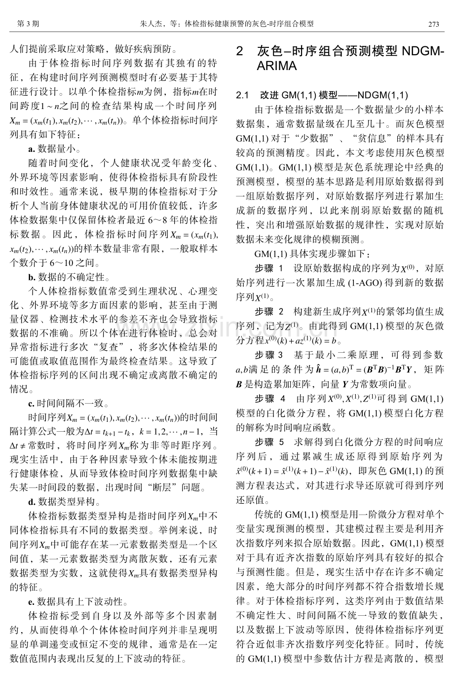 体检指标健康预警的灰色-时序组合模型.pdf_第3页