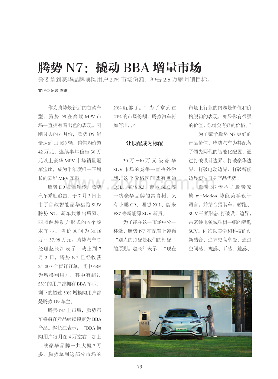 腾势N7：撬动BBA增量市场.pdf_第1页