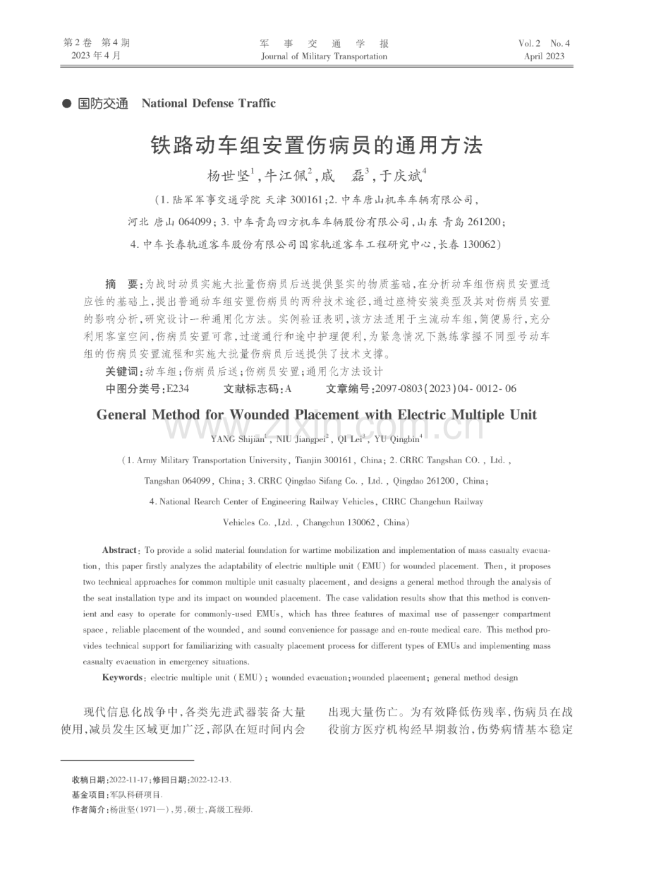 铁路动车组安置伤病员的通用方法.pdf_第1页