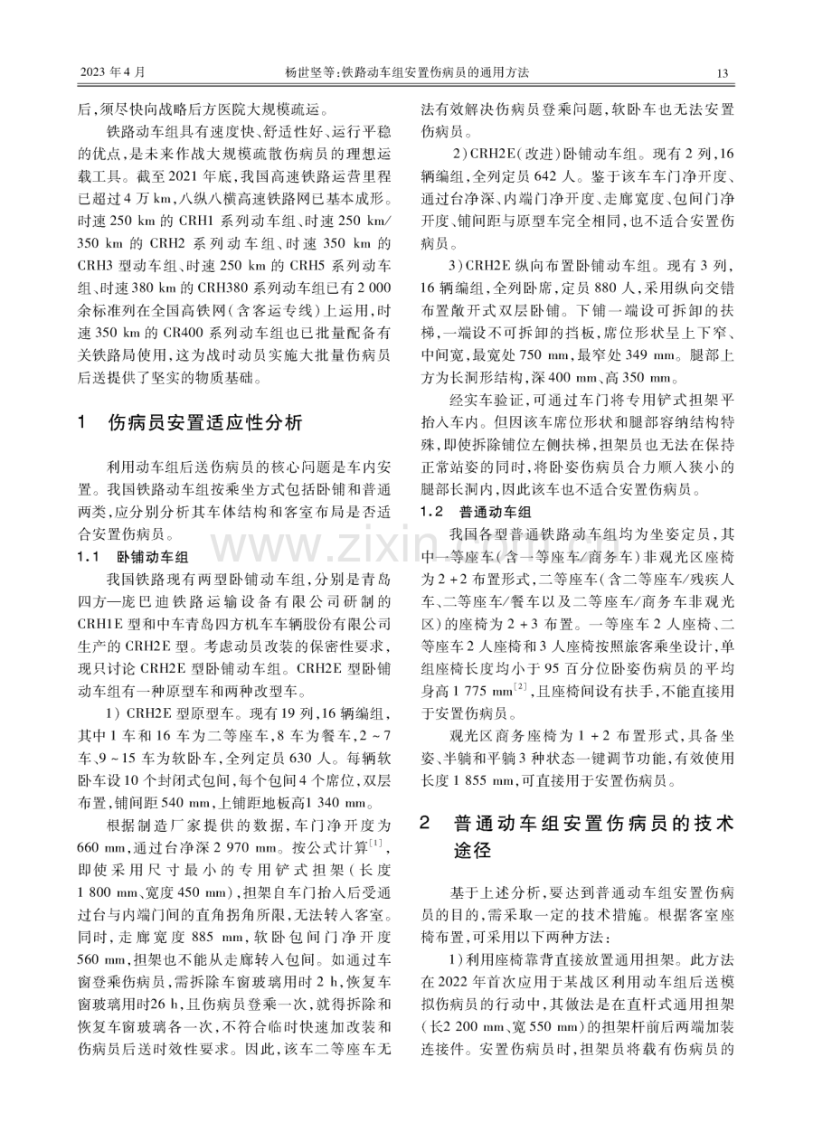 铁路动车组安置伤病员的通用方法.pdf_第2页