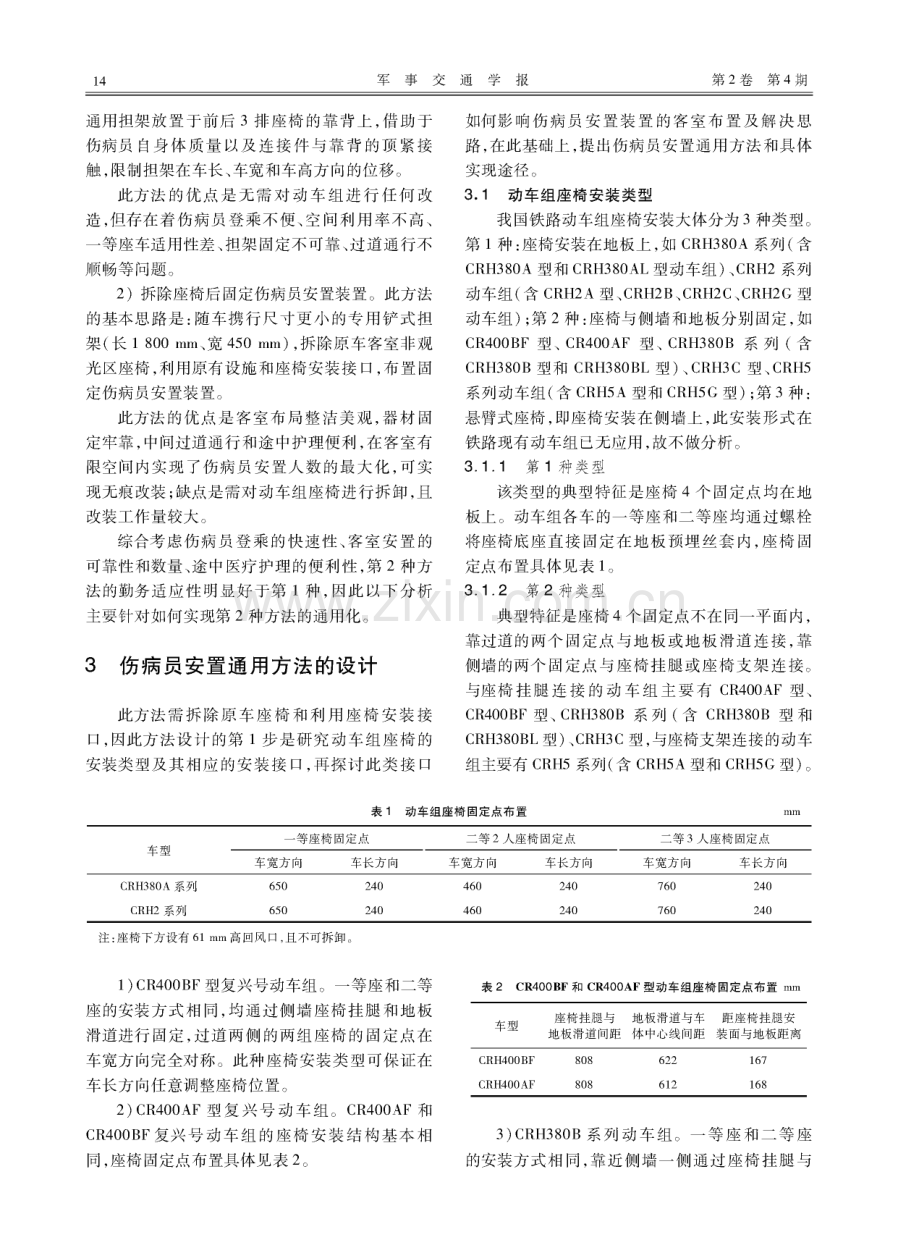 铁路动车组安置伤病员的通用方法.pdf_第3页