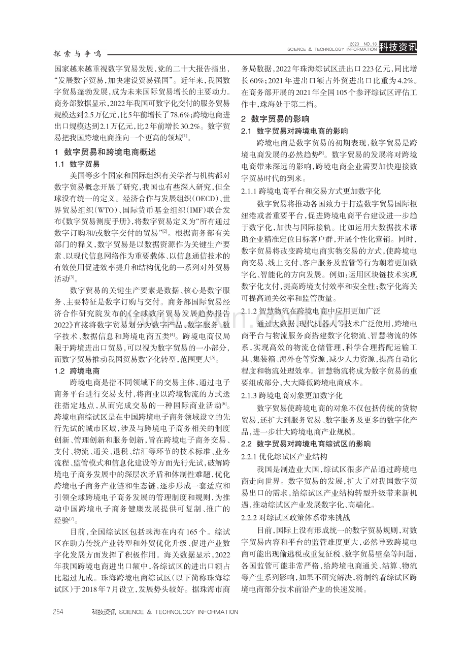 数字贸易下跨境电商综合试验区创新发展对策研究.pdf_第2页