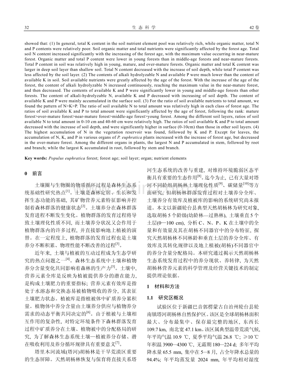 天然胡杨林龄对营养元素空间分配格局的影响.pdf_第2页