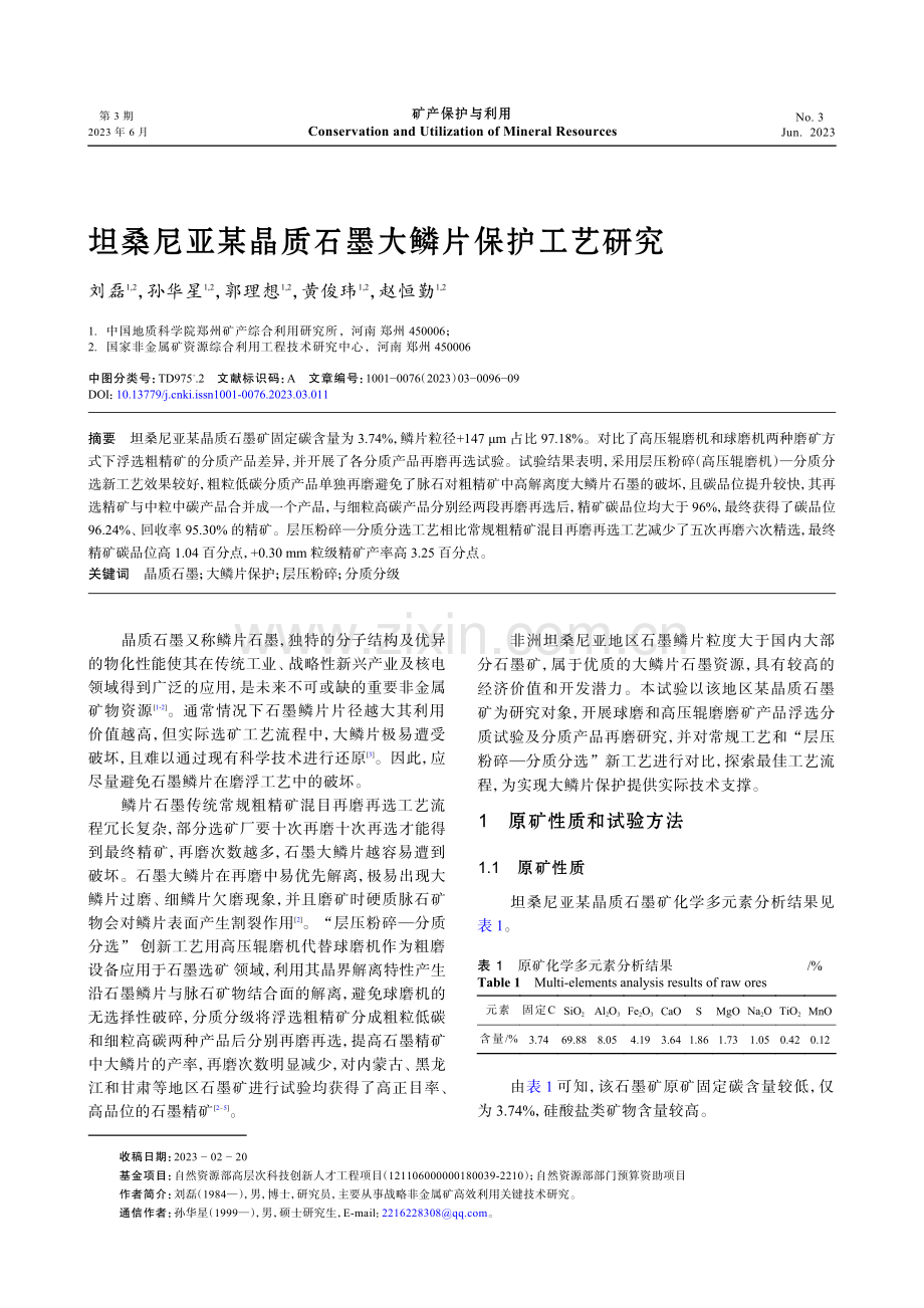 坦桑尼亚某晶质石墨大鳞片保护工艺研究.pdf_第1页