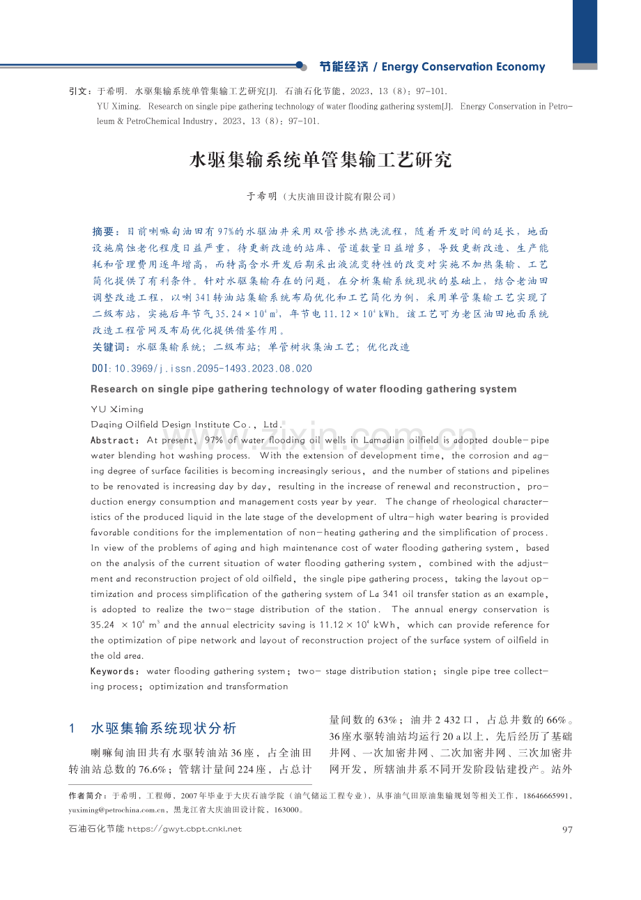 水驱集输系统单管集输工艺研究.pdf_第1页