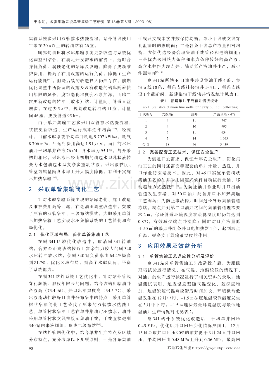 水驱集输系统单管集输工艺研究.pdf_第2页