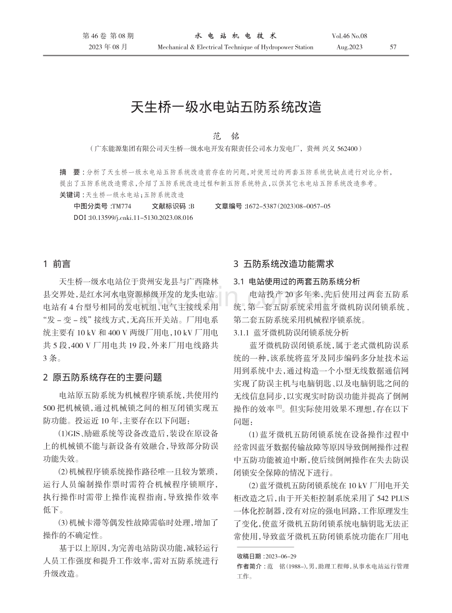 天生桥一级水电站五防系统改造.pdf_第1页