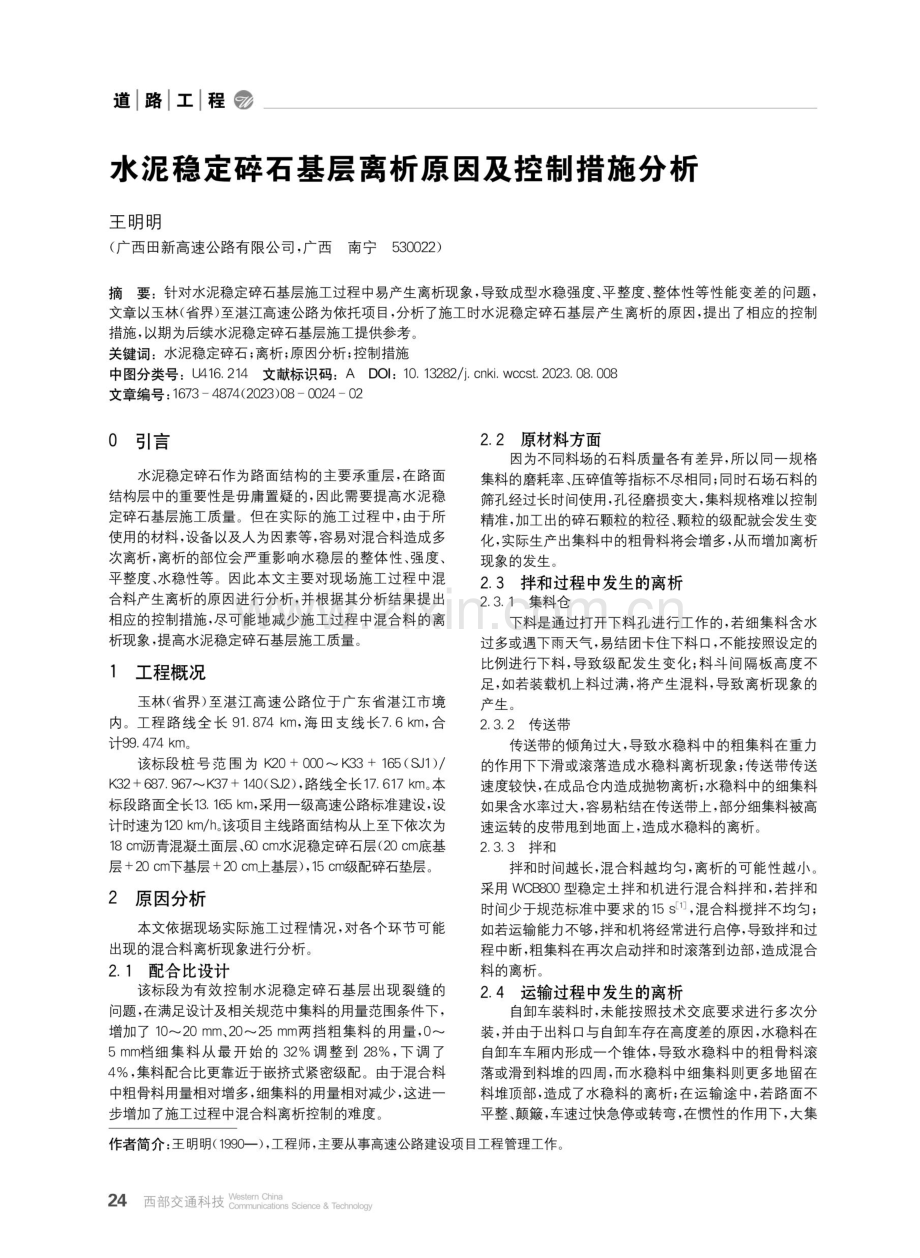 水泥稳定碎石基层离析原因及控制措施分析.pdf_第1页