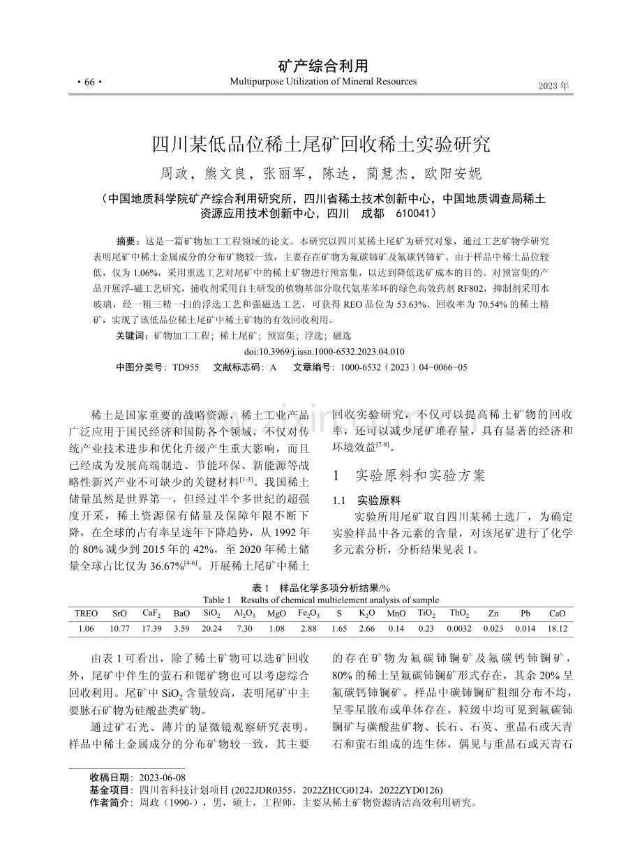 四川某低品位稀土尾矿回收稀土实验研究.pdf_第1页