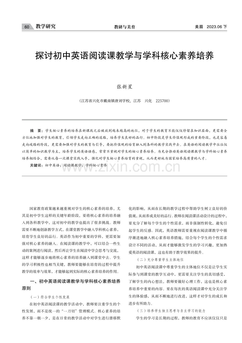 探讨初中英语阅读课教学与学科核心素养培养.pdf_第1页